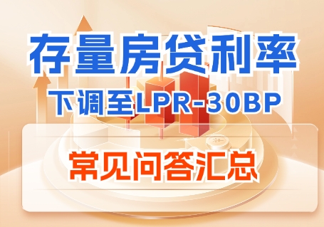 存量房貸利率下調(diào)至LPR-30BP