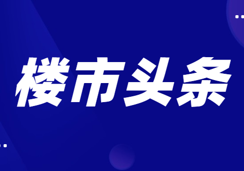 晉城9部門：房地產(chǎn)新規(guī)發(fā)布