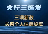 楼市重磅：关系个人住房贷款，三项新政