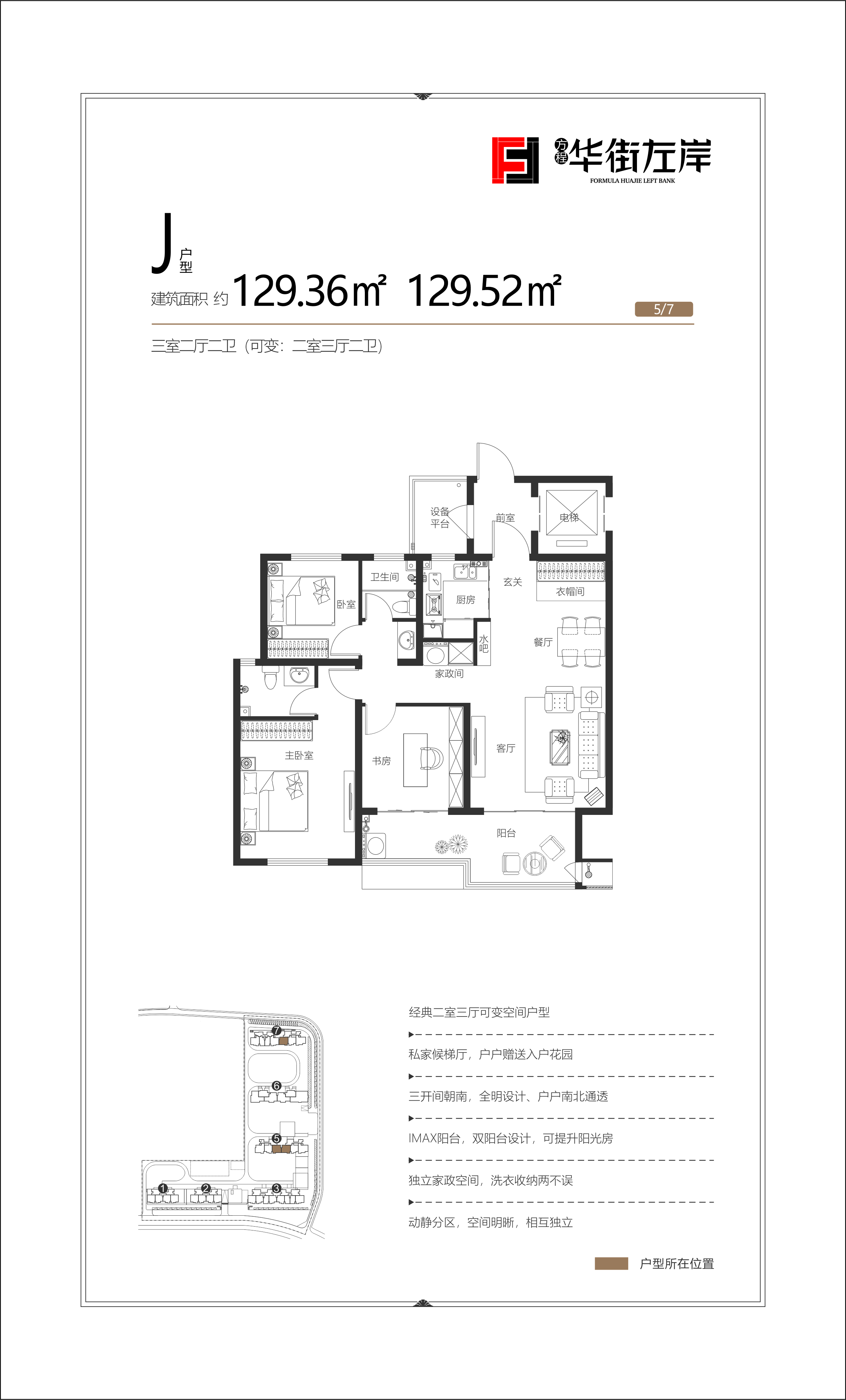 華街左岸E區(qū)建面約129.36㎡戶型