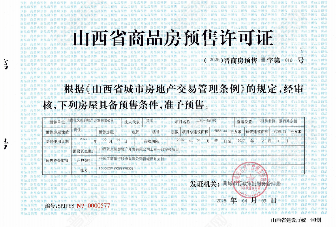 上和一品7#預(yù)售許可證