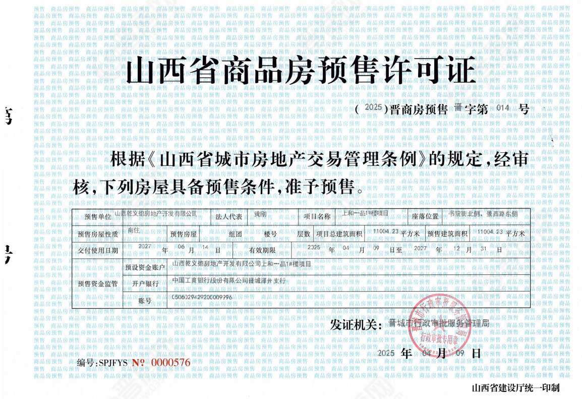 上和一品1#預(yù)售許可證