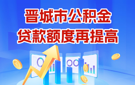 晋城市公积金贷款额度再提高